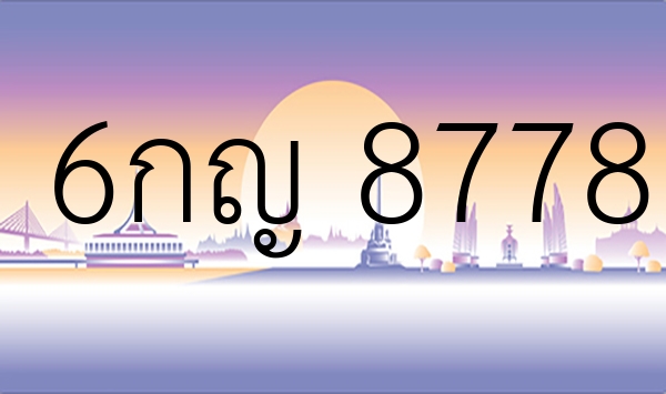 6กญ 8778